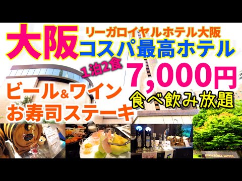 [コスパ最強ホテル大阪] リーガロイヤルホテル大阪7000円で１泊２食アルコール＆お寿司＆メロンもビュッフェで食べ飲み放題＋朝食ビュッフェ　全国旅行支援　大阪いらっしゃいキャンペーンにオススメ