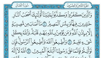 سورة التغابن مكتوبة : ماهر المعيقلي I 64