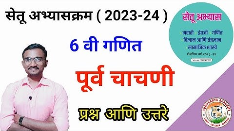इयत्ता सहावी गणित पूर्व चाचणी |Setu abhyaskram 2023-24|Class 6 ganit Purv chachani | Maths pre test