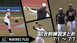 試合前練習の様子からイチオシシーンをまとめました⑤【マリーンズプラスでLIVE配信中！】