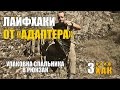 Лайфхак от проекта "Адаптер" -  Упаковка спальника в рюкзак