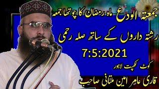 Qari Amir Ameen Multani topic Sila Rehmi /HD,/07:05:2021