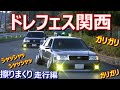 擦りまくり【走行編】 第23回 ドレフェス関西2019 FINAL in 姫路セントラルパーク