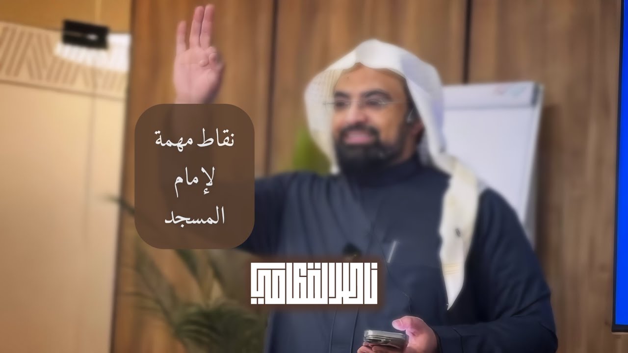 نقاط مهمة لإمام المسجد 🕌 || الشيخ ناصر القطامي