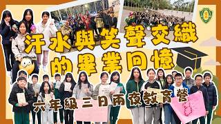 Publication Date: 2026-03-19 | Video Title: 【汗水與笑聲交織的畢業回憶】六年級三日兩夜教育營