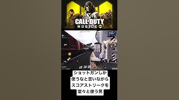 codモバイル  ドミネでショットガン縛りを強要するもすぐにスコアストリークを使う男