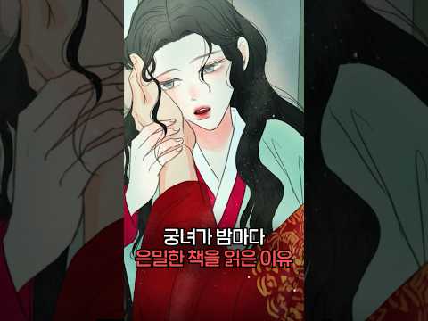 왕에게 밤마다 궁녀가 그 책을 읽어주는 이유? #shorts