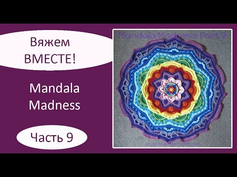 Вязание крючком мандала 9 часть