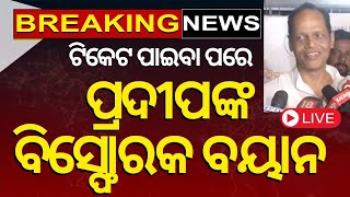 Election News Live: ପ୍ରଦୀପଙ୍କ ବିସ୍ଫୋରକ ବୟାନ | BJP List Of Candidates For Odisha | Odia News