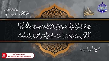 جديد ✅ ختمة مرتلة كاملة 🌫️ سورة ص 🌫️ الشيخ أنس الميمان