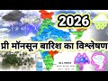 प्री मॉनसून सीजन का सम्पूर्ण भारत का बारिश का विश्लेषण कई राज्यों में हुई अच्छी बारिश।