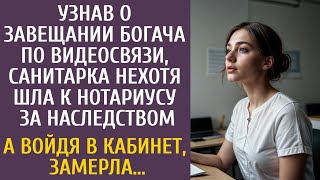 видео: Узнав о завещании богача по видеосвязи, санитарка нехотя шла к нотариусу… А войдя в кабинет, замерла картинка: Узнав о завещании богача по видеосвязи, санитарка нехотя шла к нотариусу… А войдя в кабинет, замерла