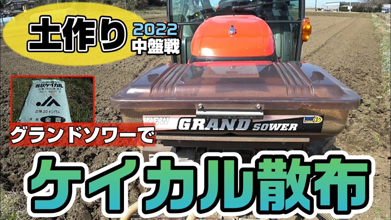 【土壌改良材】【土作り】 グランドソワーでケイカル散布 今年は倒伏しないでね