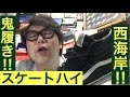 【超西海岸‼︎】スケート ハイ 【スニーカー研究】SK−8 HI / VANS