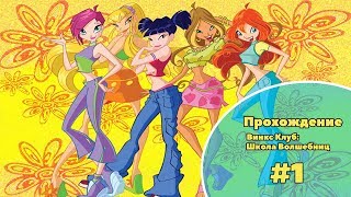 Прохождение игры "Винкс Клуб:Школа Волшебниц" ♥От Тортика и Кексика♥ #1 Начало Прохождение игры "Винкс Клуб:Школа Волшебниц" ♥От Тортика и Кексика♥ #1 Начало