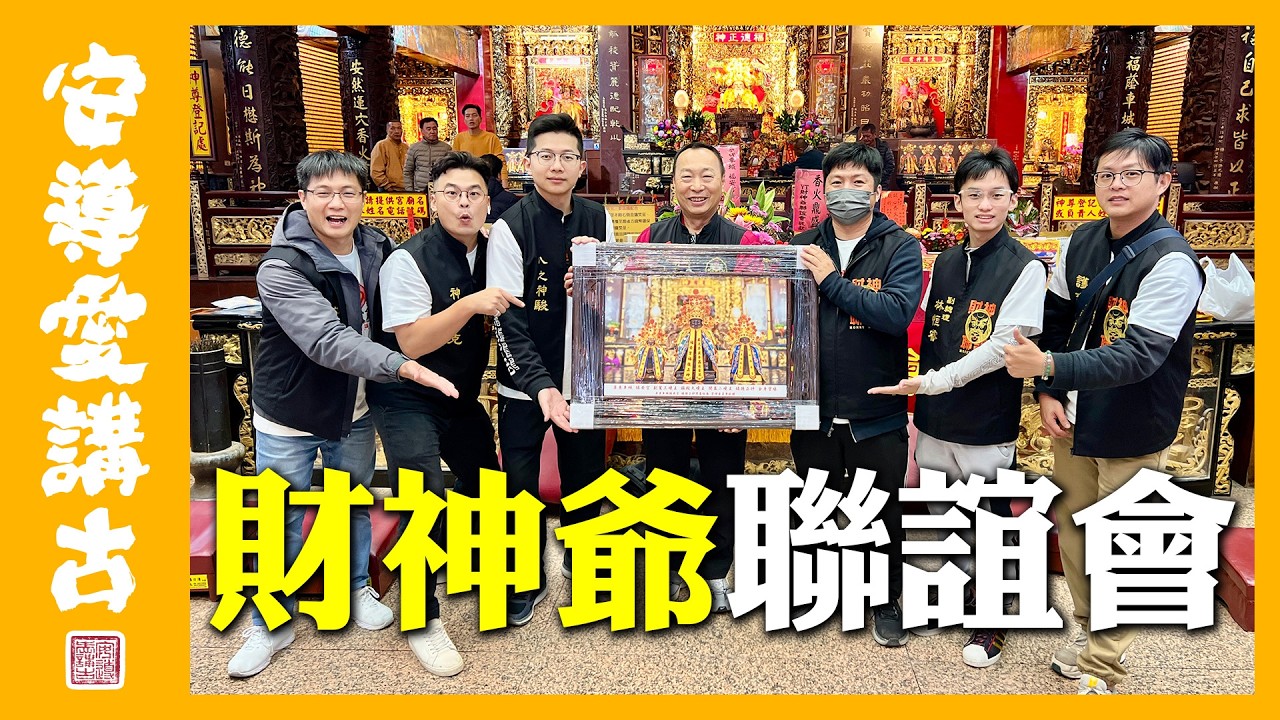 【安導日常】進香團也有尾牙摸彩？獎品多到拿不完～明年還要來！？三百年土地公加持～限量招財秘寶！？｜YT財神爺聯誼會南巡進香旅行團 EP2