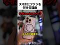 スマホにファンを付ける理由