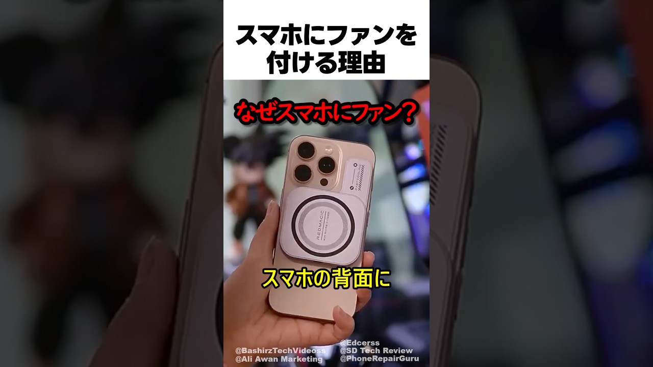 スマホにファンを付ける理由