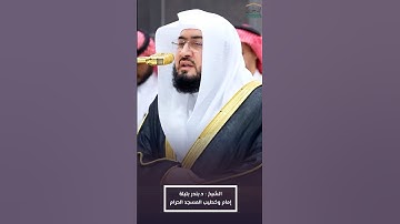 ما تيسر من #سورة_الرعد للشيخ #بندر_بليلة من #المسجدالحرام 🕋 #صدى_القرآن