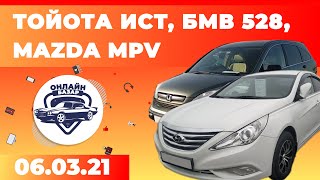 Мазда 626 / Мазда MPV / Тойота Ист/ БМВ 528 / Авторынок РИОМ // 06.03.2021