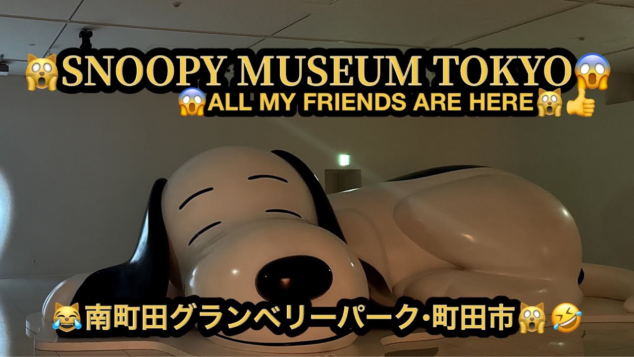 【プレミア】【４ｋ】🙀SNOOPY MUSEUM TOKYO✨ALL MY FRIENDS ARE HERE😱南町田グランベリーパーク(28m45s）🤣BGM: