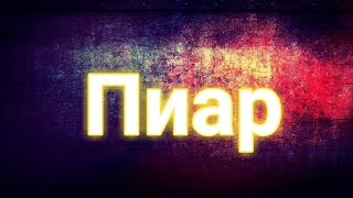 Пиар каналов