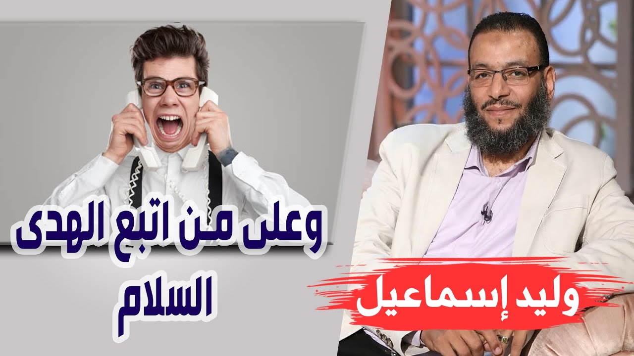 وليد إسماعيل الحلقة 240 الرزية وعلى من اتبع الهدى السلام Youtube