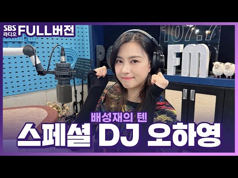 [FULL] 축구 보느라 아무도 안 들은 오하빵의 텐💦 스페셜 DJ 오하영 보는 라디오 | 배성재의 텐 | 221128