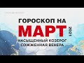 Гороскоп на Март 2021. Транзиты планет Март 2021. Много планет в Козероге. Сожженная Венера.