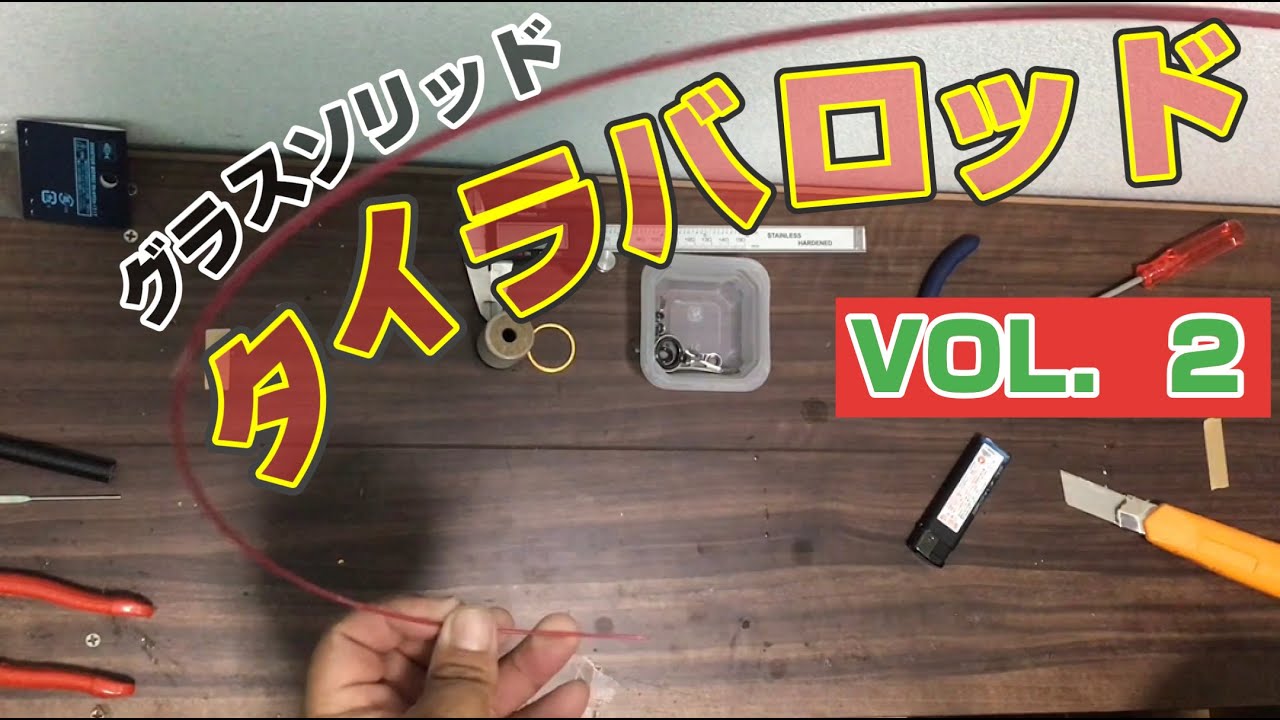 タイラバ ロッド自作 グラスソリッドのロッドを作るよ Vol ２ 鱒レンジャーを解体します 極上のグラスソリッドブランクが現れました Youtube
