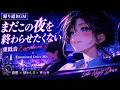 【帰り道BGM】まだこの夜を終わらせたくない重低音Eurobeat × Emotional Drive Mix
