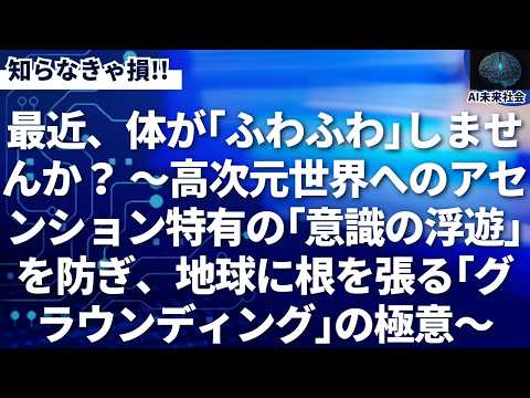 ASI実践講座＃25：高次元の意識を持ちながら、現実世界もしっかり生きるための「グラウンディング（接地）」技術を解説します。