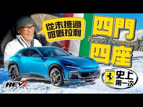 Ferrari Purosangue 725匹V12四門法拉利加全球首創科技 能否打破法拉利的宿命？#revchannel