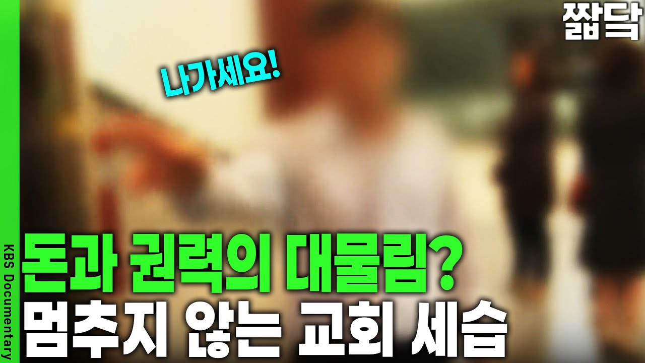 [그때그사건] 교회가 기업인가? 신의 뜻? 교회 세습의 검은 커넥션 | KBS 20121021 방송