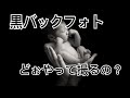 【ニューボーンフォト】黒バックフォトはどーやって撮るの？？