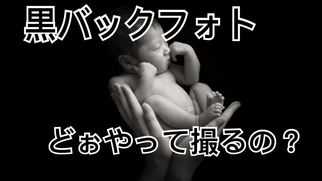 ニューボーンフォト】黒バックフォトはどーやって撮るの？？ - YouTube
