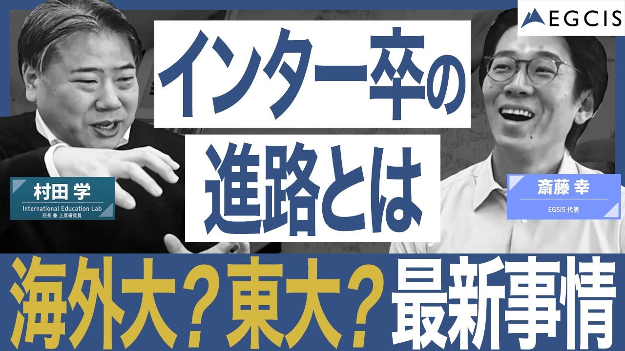 インター卒業後は海外？それとも国内？東大・早慶・上智…進化する「国内大学への進学ルート」｜EGCIS斎藤さん後編