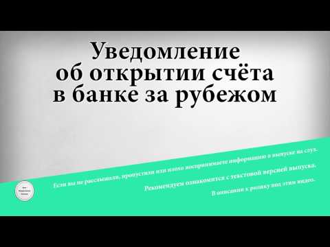 Уведомление об открытии счёта в банке за рубежом