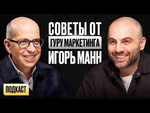 Видео: На чем зарабатывает Игорь Манн? Подкаст с гуру маркетинга о позиционировании и продвижении