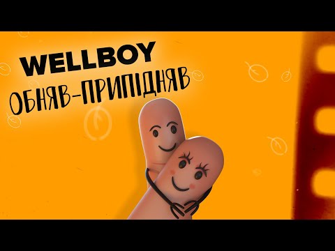 Wellboy – Обняв-припідняв (lyric video)