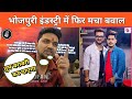 भोजपुरी मगही इंडस्ट्री में फिर मचा बवाल! इस बार Gunjan Singh ने गुस्से में दिया ऐसा बयान #gunjan 