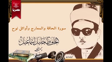 الحاقة والمعارج وأوائل سورة نوح