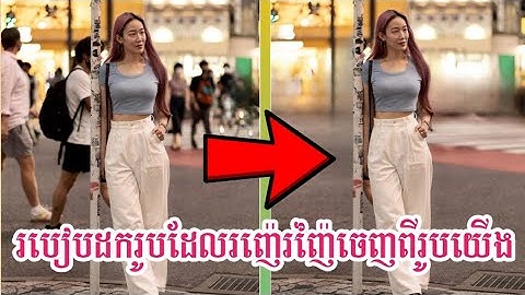 របៀប Remove រូបផ្សេងៗដែលរញ៉េរញៃចេញពីរូបរបស់យើង // How to Remove Background with SnapEdit