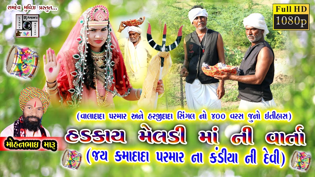 हड़काय मेलडीमां नी वार्ता part-1 Hadkay Meladimaa ni Varta  Mohanbhai Maru RamdevMovie New Dakla2020