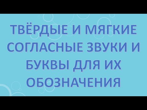 Твёрдые и мягкие согласные звуки и буквы для их обозначения