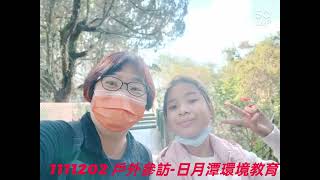 1111202戶外教育-日月潭參訪