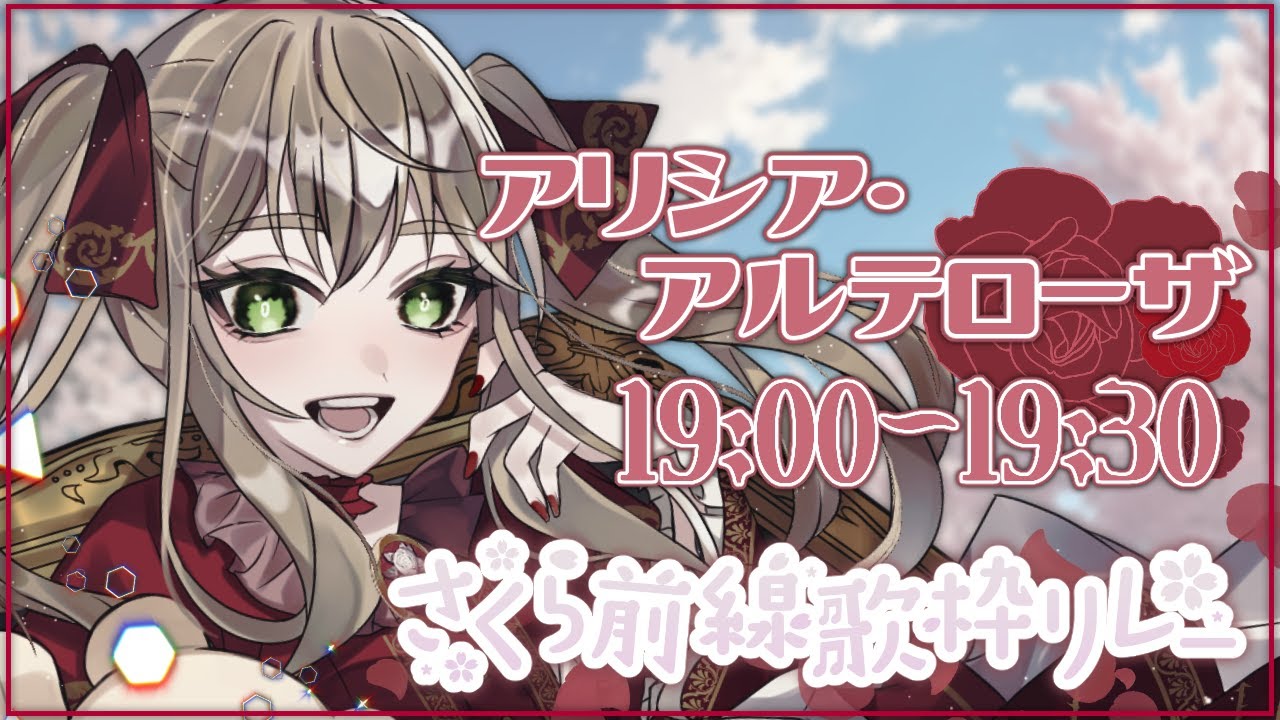 【 #さくら前線歌枠リレー 】「さくら」の懐メロアニソンをお届けします🌸【 アリシア・アルテローザ / #新人vtuber / #歌枠 】