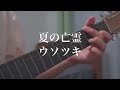 夏の亡霊 / ウソツキ【弾き語り short cover】