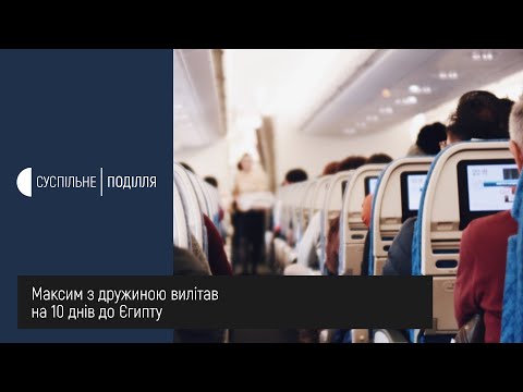 UA: ПОДІЛЛЯ: Молоде подружжя з Хмельницького Максим та Юля 20 березня повернулися з відпочинку у Єгипті UA: ПОДІЛЛЯ: Молоде подружжя з Хмельницького Максим та Юля 20 березня повернулися з відпочинку у Єгипті