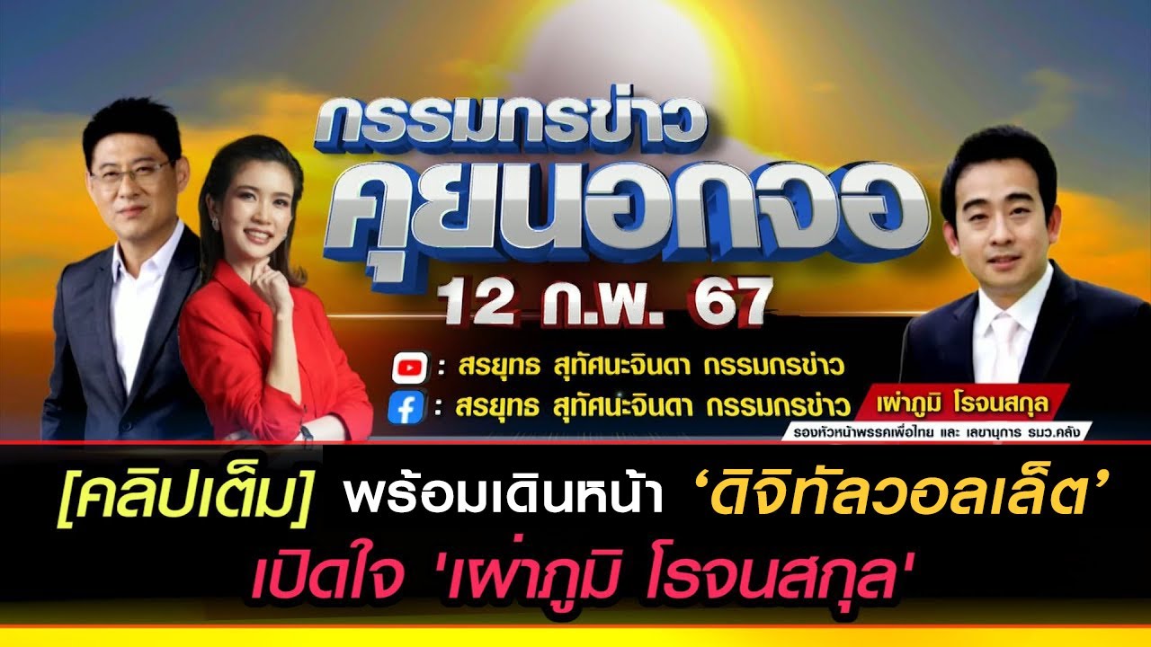 [คลิปเต็ม] พร้อมเดินหน้า 'ดิจิทัลวอลเล็ต' เปิดใจ 'เผ่าภูมิ โรจนสกุล'